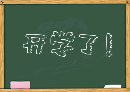 11474254516bd8f51el.jpg 2016.9.1开学季 一句话
