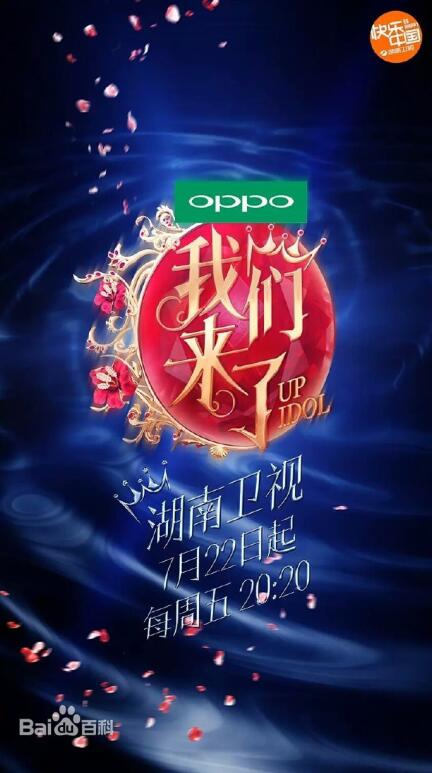 湖南卫视《我们来了》 影视音乐 第2张