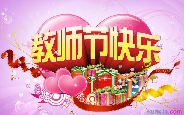 775-160Q1235425342.jpg 教师节 热点评论