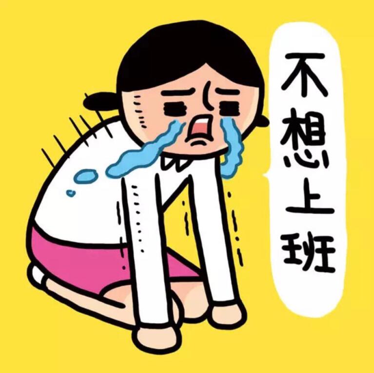 20151007183558_UxQyS.jpeg 今天上班 一句话