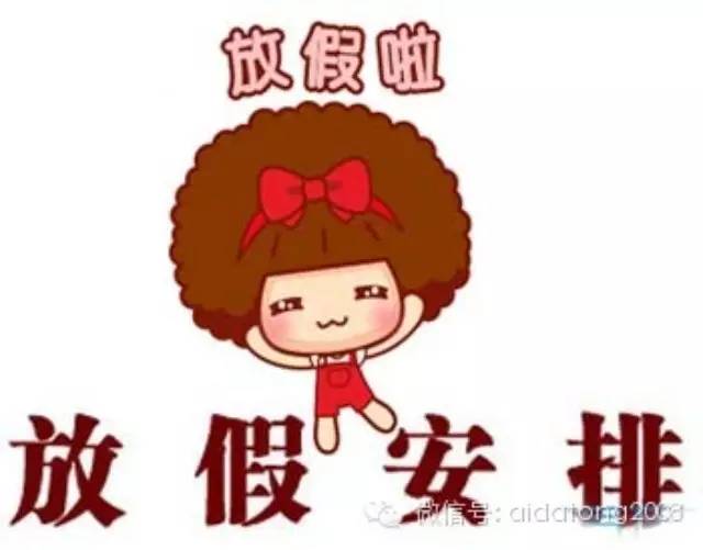 ab.jpg 可以放假啦 一句话