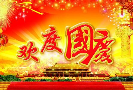 u=351896409,4043803408&fm=11&gp=0.jpg 2016年国庆节 一句话