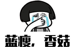 蓝瘦、香菇 2016年10月流行 热点评论 u=3751134694,1814842056&fm=11&gp=0.jpg 蓝瘦、香菇 2016年10月流行 热点评论