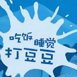 20300001024098141985254705628_02_250_250.jpg 周末就是吃饭睡觉打豆豆 一句话