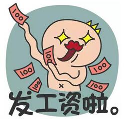 u=488625656,2083903639&fm=23&gp=0.jpg 发工资了 一句话