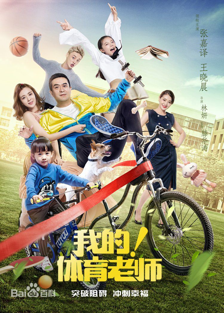 902397dda144ad34a9a2c03fdba20cf431ad856d.jpg 我的！体育老师 影视音乐