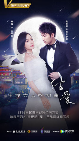 34fae6cd7b899e51db050a4c4ea7d933c9950dda.jpg 结爱 千岁大人的初恋 影视音乐
