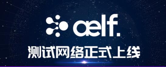 ELF币官网，AELF币官网 互联网IT 第2张