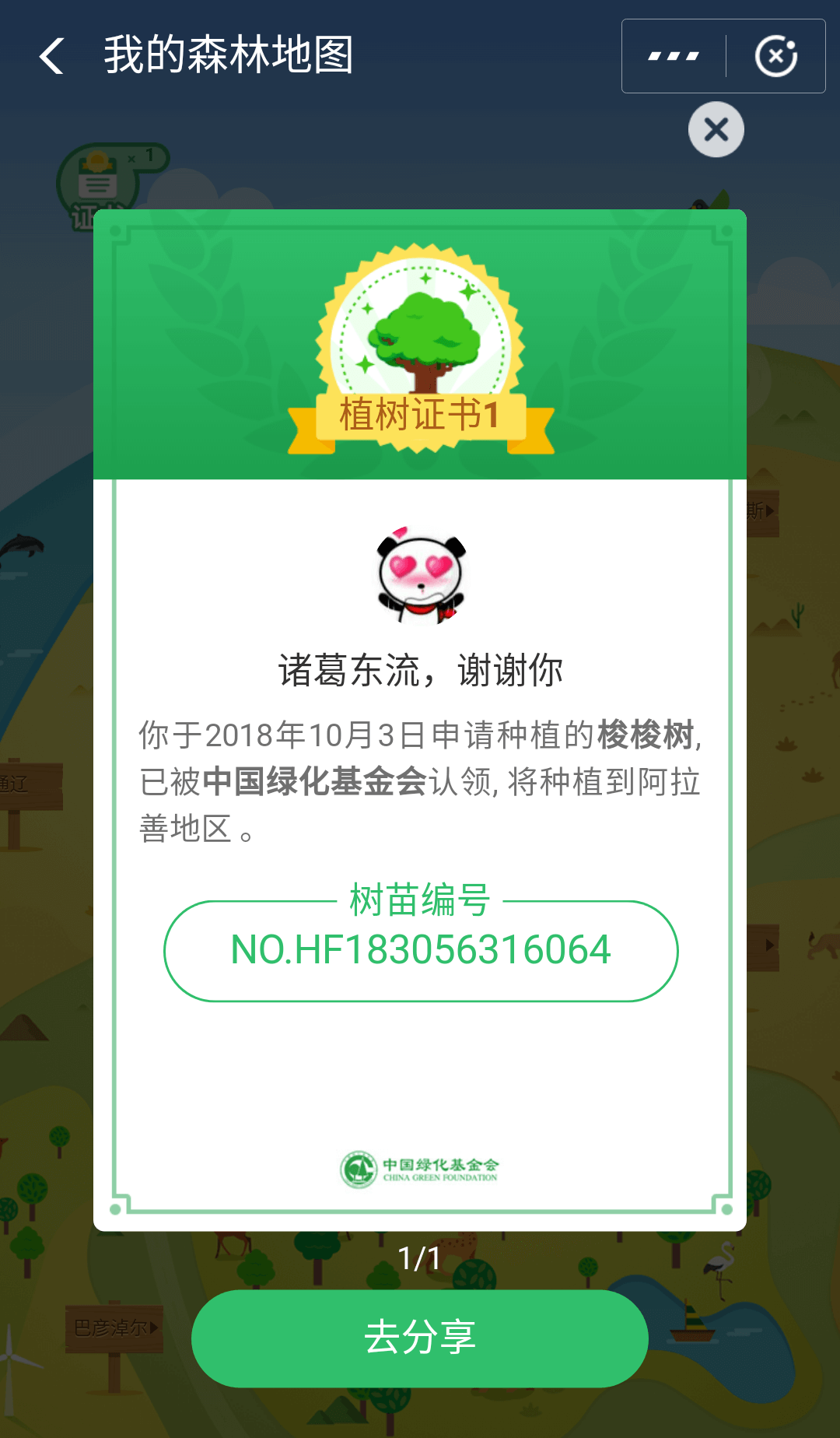 支付宝蚂蚁森林种树成功 生活随笔 第1张