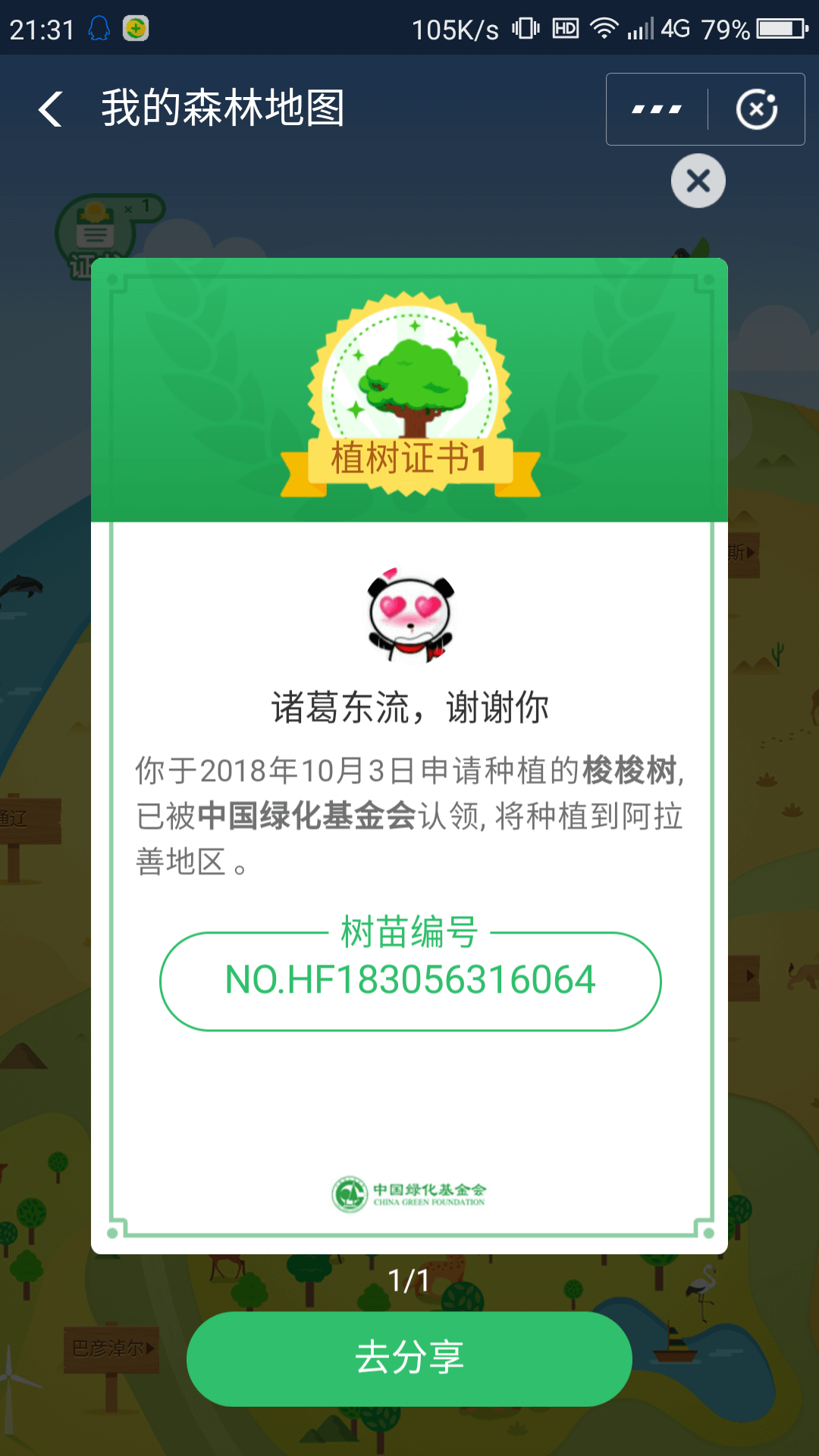 支付宝蚂蚁森林种树成功 生活随笔 第2张