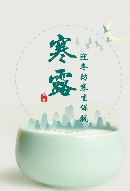 QQ截图20181009003101.jpg 2018寒露节气 一句话
