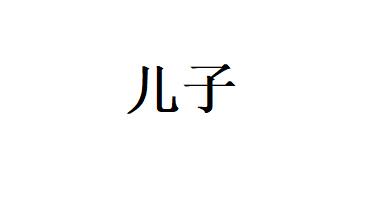 QQ截图20190421210535.jpg 等你长大会明白一切的 生活随笔
