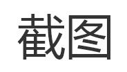 QQ截图20220123154732.jpg 电脑截图，截图，仅截取活动窗口快捷键：Alt+Print Screen SysRq，工具截图，Windows自带截图 互联网IT