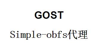 QQ截图20220410145917.jpg gost，Simple-obfs代理，gost端口转发，端口映射，http代理搭建，SOCKS5代理搭建，shadowsocks代理搭建 互联网IT