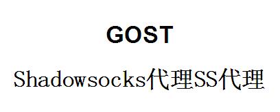 QQ截图20220410192502.jpg gost，Shadowsocks代理SS代理，gost端口转发，端口映射，http代理搭建，SOCKS5代理搭建，shadowsocks代理搭建 互联网IT