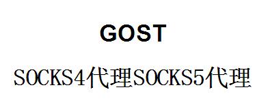 gost，SOCKS4代理SOCKS5代理，gost端口转发，端口映射，http代理搭建，SOCKS5代理搭建，shadowsocks代理搭建 互联网IT 第1张
