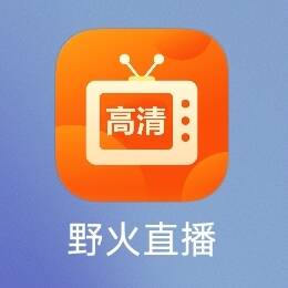 野火直播，野火直播1，电视直播，IPTV，直播，电视APP，电视直播APP，直播APP，TV直播 影视音乐 第1张